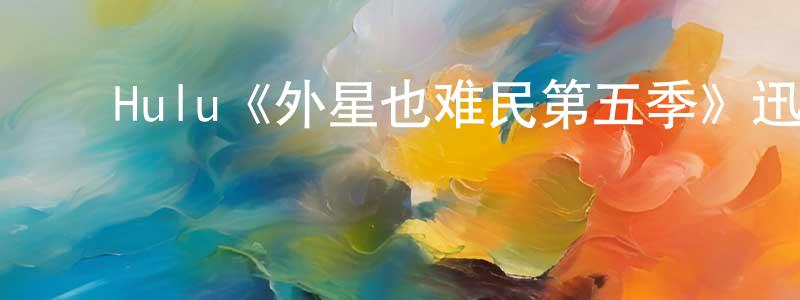 曹彦龙发布Hulu《外星也难民第五季》迅雷下载/在线观看/百度云-动漫/卡通-美剧天堂